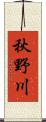 秋野川 Scroll