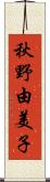 秋野由美子 Scroll