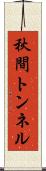 秋間トンネル Scroll