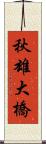 秋雄大橋 Scroll