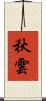 秋雲 Scroll