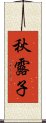 秋露子 Scroll