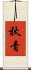秋青 Scroll