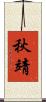 秋靖 Scroll