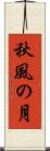 秋風の月 Scroll