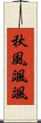 秋風颯颯 Scroll