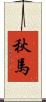 秋馬 Scroll