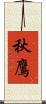 秋鷹 Scroll