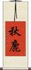 秋鹿 Scroll