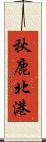 秋鹿北港 Scroll