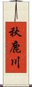 秋鹿川 Scroll