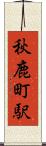 秋鹿町駅 Scroll