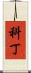 Kodyn Scroll