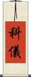 科儀 Scroll
