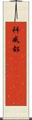 科威都(ateji)(RK) Scroll