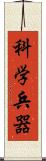 科学兵器 Scroll