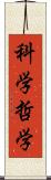 科学哲学 Scroll