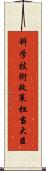 科学技術政策担当大臣 Scroll