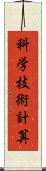 科学技術計算 Scroll