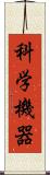 科学機器 Scroll