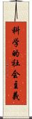 科学的社会主義 Scroll