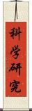 科学研究 Scroll