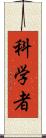 科学者 Scroll