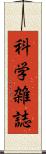 科学雑誌 Scroll