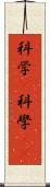 科学(P) Scroll