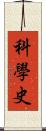 科學史 Scroll