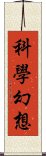 科學幻想 Scroll