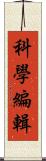 科學編輯 Scroll