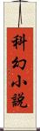 科幻小說 Scroll