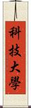 科技大學 Scroll