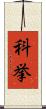科挙 Scroll