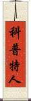 科普特人 Scroll