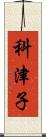 科津子 Scroll