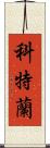 Courtland Scroll