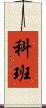 科班 Scroll