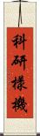 科研樣機 Scroll