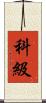 科級 Scroll