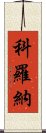 科羅納 Scroll