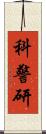 科警研 Scroll