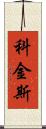 Coggins Scroll