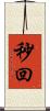 秒回 Scroll