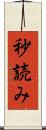 秒読み Scroll