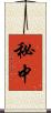 秘中 Scroll