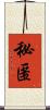 秘匿 Scroll