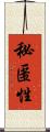 秘匿性 Scroll