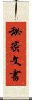 秘密文書 Scroll